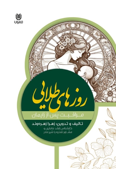 روزهای طلایی مراقبت های پس از زایمان